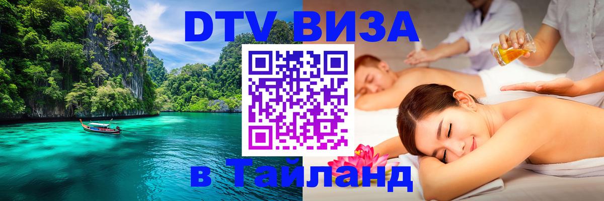 Купить DTV визу в Таиланд 