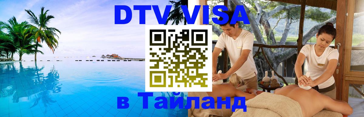 DTV виза Тайланд 