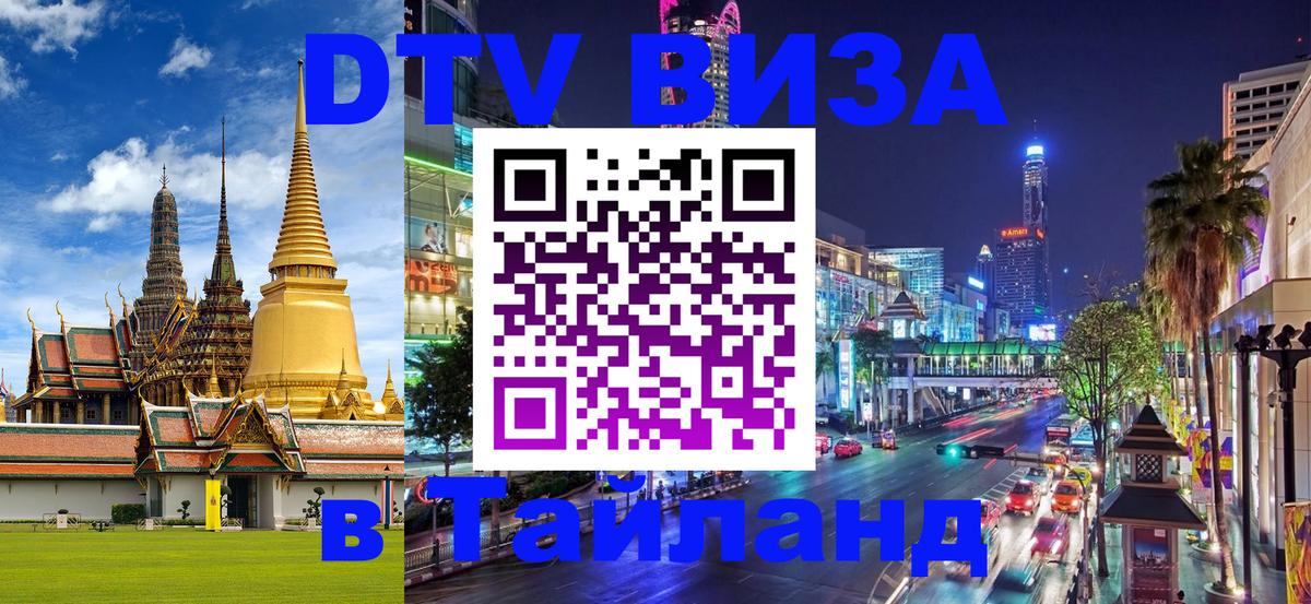 Стоимость и условия DTV визы — оформление в Таиланд под ключ - Хабаровск  08.01.2026 